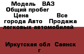  › Модель ­ ВАЗ 2114 › Общий пробег ­ 170 000 › Цена ­ 110 000 - Все города Авто » Продажа легковых автомобилей   . Иркутская обл.,Саянск г.